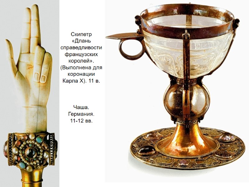 Скипетр  «Длань справедливости французских королей». (Выполнена для коронации Карла Х). 11 в. 